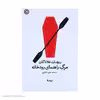 کتاب مرگ راهنمای رودخانه اثر ریچارد فلاناگان نشر نیماژ