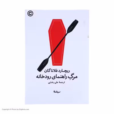 کتاب مرگ راهنمای رودخانه اثر ریچارد فلاناگان نشر نیماژ