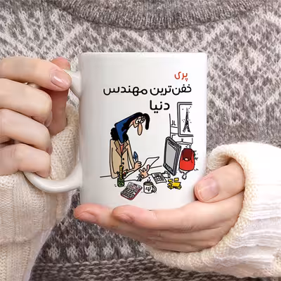 ماگ طرح خفن ترین خانم مهندس مدل پری