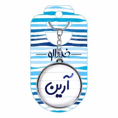 جاکلیدی خندالو طرح آرین مدل دوطرفه کد 67656765