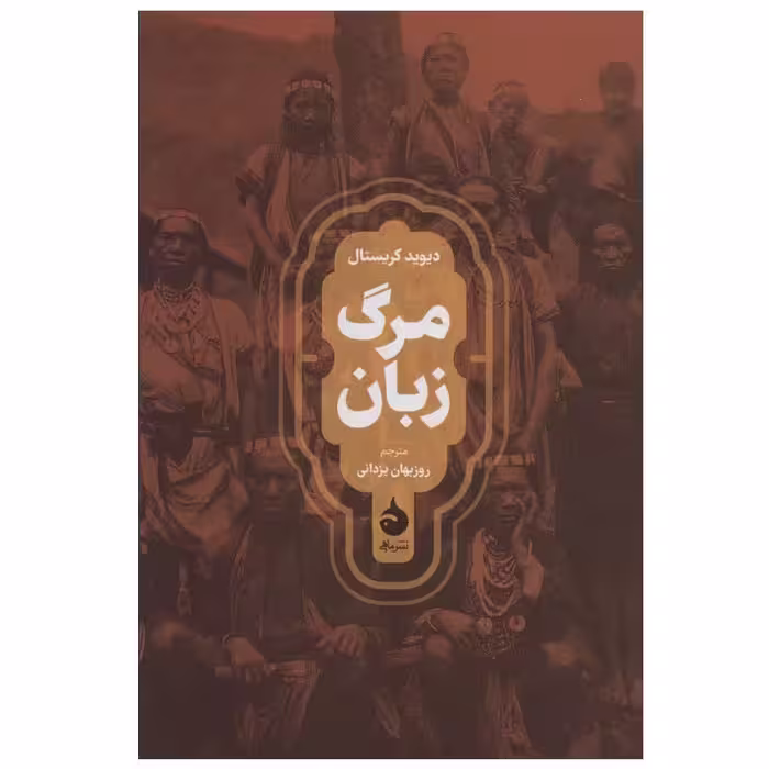 کتاب مرگ زبان اثر دیوید کریستال نشر ماهی
