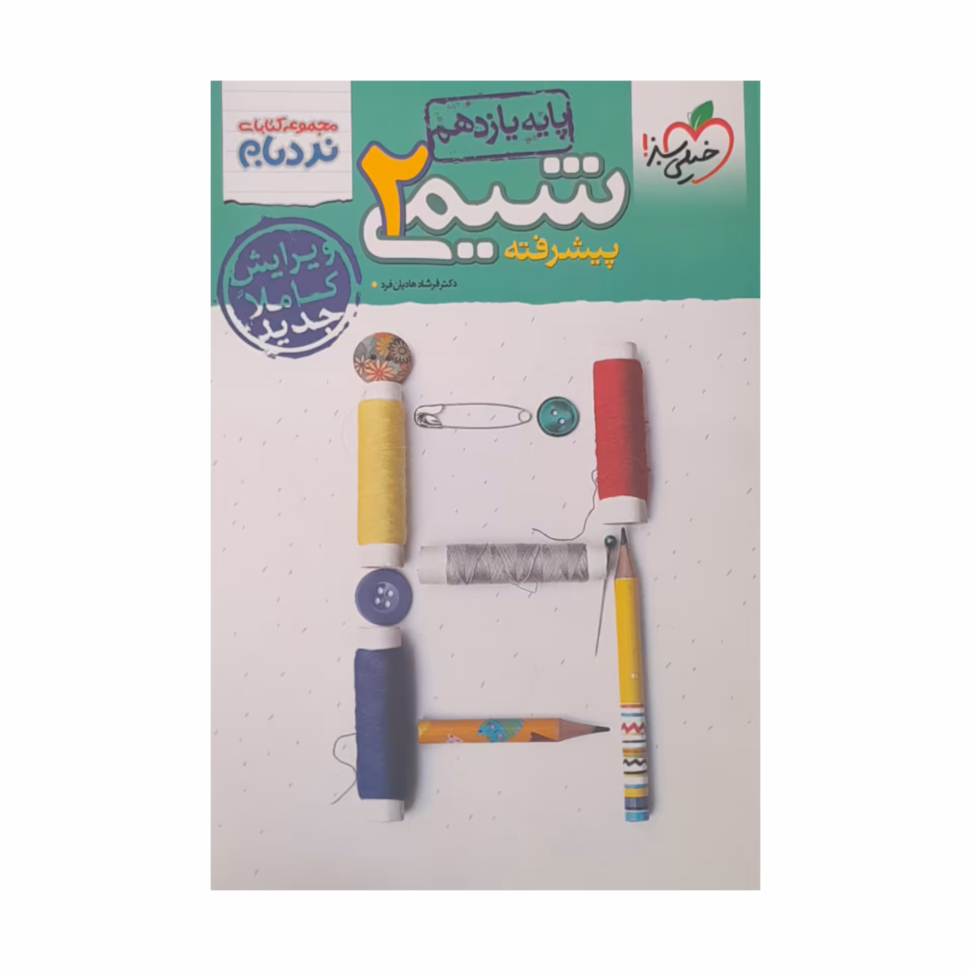 کتاب شیمی پیشرفته یازدهم نردبام اثر فرشاد هادیان فرد انتشارات خیلی سبز