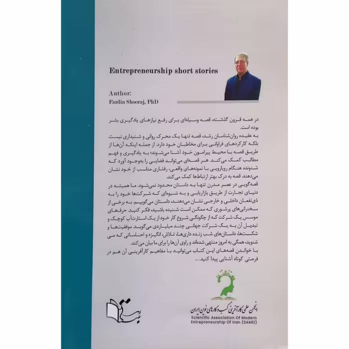 کتاب داستان های کوتاه کار آفرینی اثر دکتر فردین شورج نشر عبارت