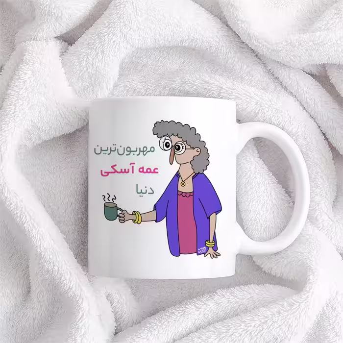 ماگ حس آمیزی طرح مهربون ترین عمه آسکی دنیا