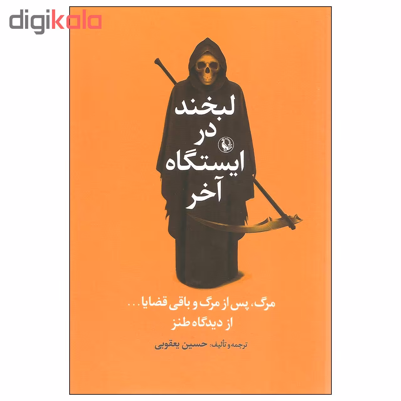 کتاب لبخند در ایستگاه آخر اثر حسین یعقوبی انتشارات مروارید