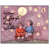 کتاب پیرمرد کوچکی که به ماه نگاه کرد اثر پاملا آلن انتشارات میچکا