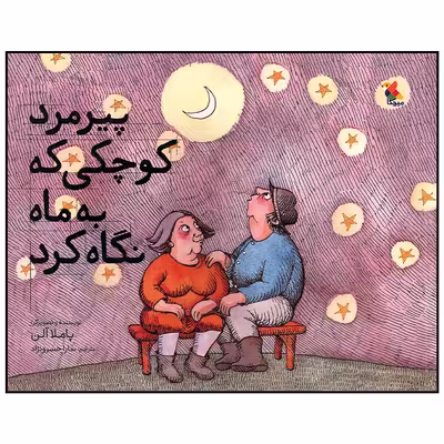 کتاب پیرمرد کوچکی که به ماه نگاه کرد اثر پاملا آلن انتشارات میچکا