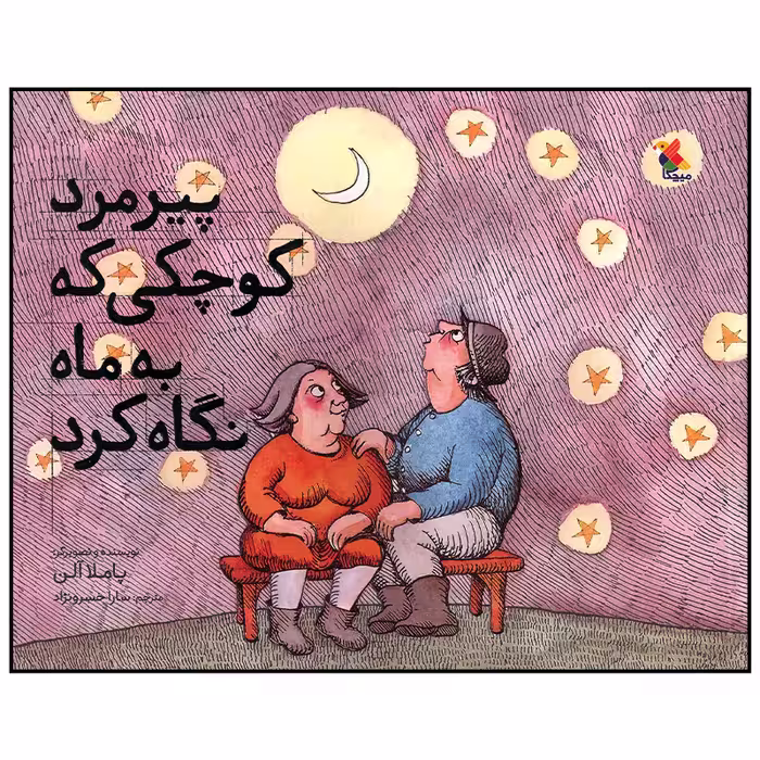 کتاب پیرمرد کوچکی که به ماه نگاه کرد اثر پاملا آلن انتشارات میچکا