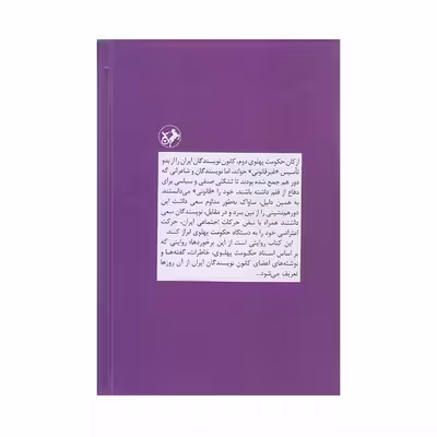 كتاب نمايندگان امر نمايندگان كلام اثر آزار باسقيان نشر امير كبير