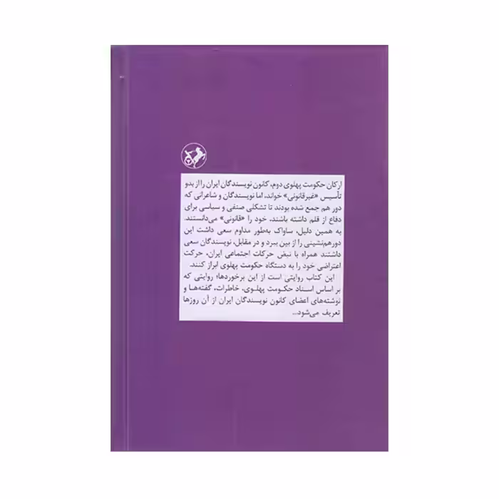 كتاب نمايندگان امر نمايندگان كلام اثر آزار باسقيان نشر امير كبير