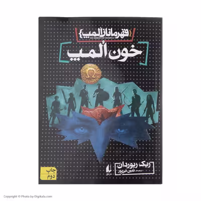کتاب قهرمانان المپ 5 اثر ریک ریوردان نشر افق