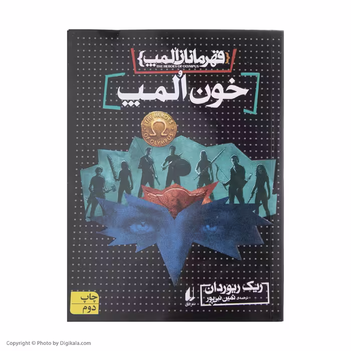 کتاب قهرمانان المپ 5 اثر ریک ریوردان نشر افق