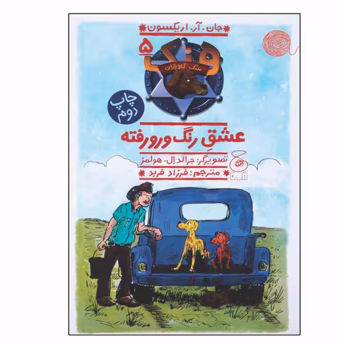 کتاب عشق رنگ و رو رفته اثر جان اریکسون نشر چشمه