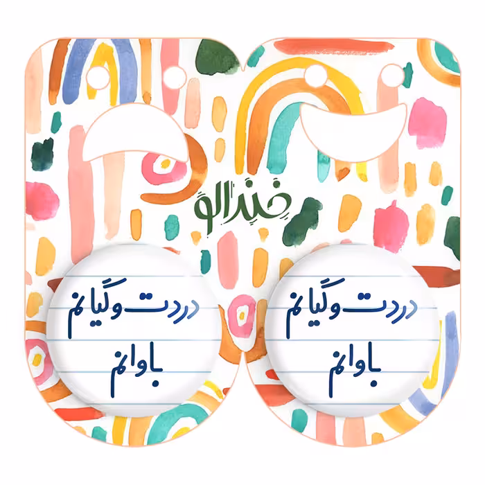 پیکسل خندالو مدل دردت وگیانم باوانم کد 6642 مجموعه 2 عددی