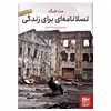 کتاب تسلانامه ای برای زندگی اثر مت هیگ نشر برج