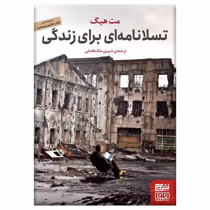 کتاب تسلانامه ای برای زندگی اثر مت هیگ نشر برج