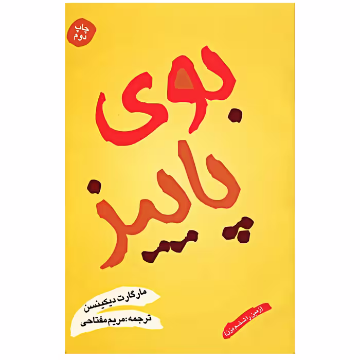 کتاب بوی پاییز  زمین را شخم بزن  اثر مارگارت دیکینسن انتشارات شقایق