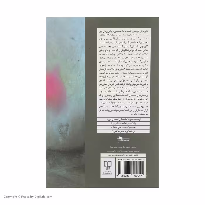 کتاب کافور پوش اثر عالیه عطایی نشر چشمه