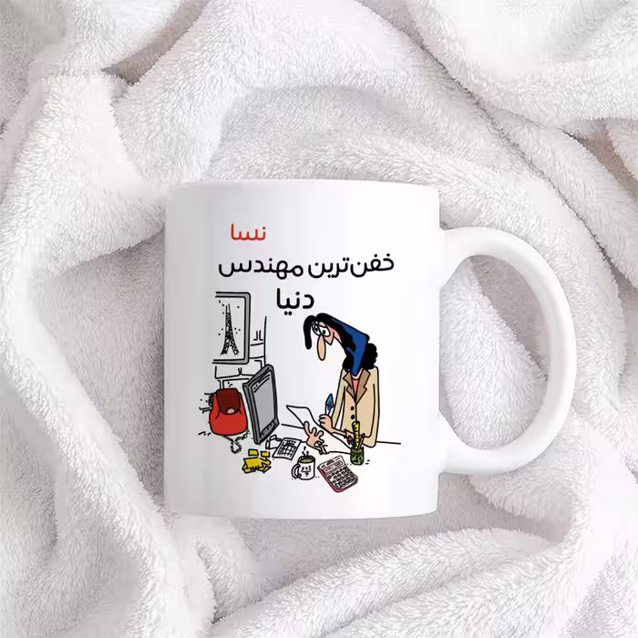 ماگ طرح خفن ترین خانم مهندس مدل نسا