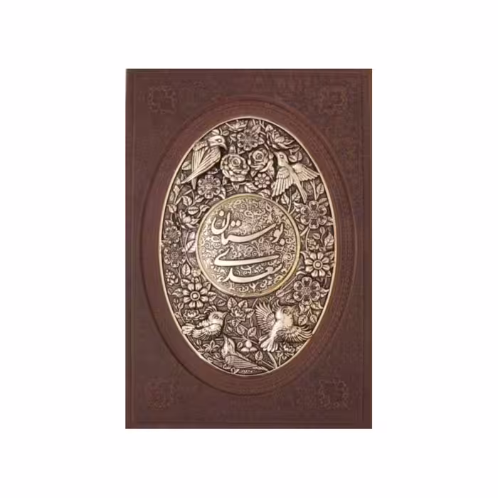 کتاب بوستان سعدی نشر یاقوت کویر