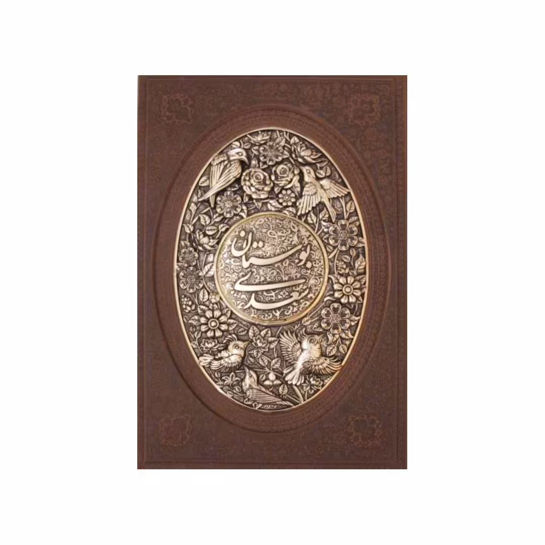 کتاب بوستان سعدی نشر یاقوت کویر