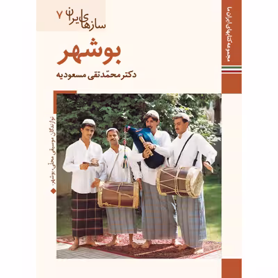 کتاب سازهای ایران بوشهر اثر محمد تقی مسعودیه نشر زرین و سیمین