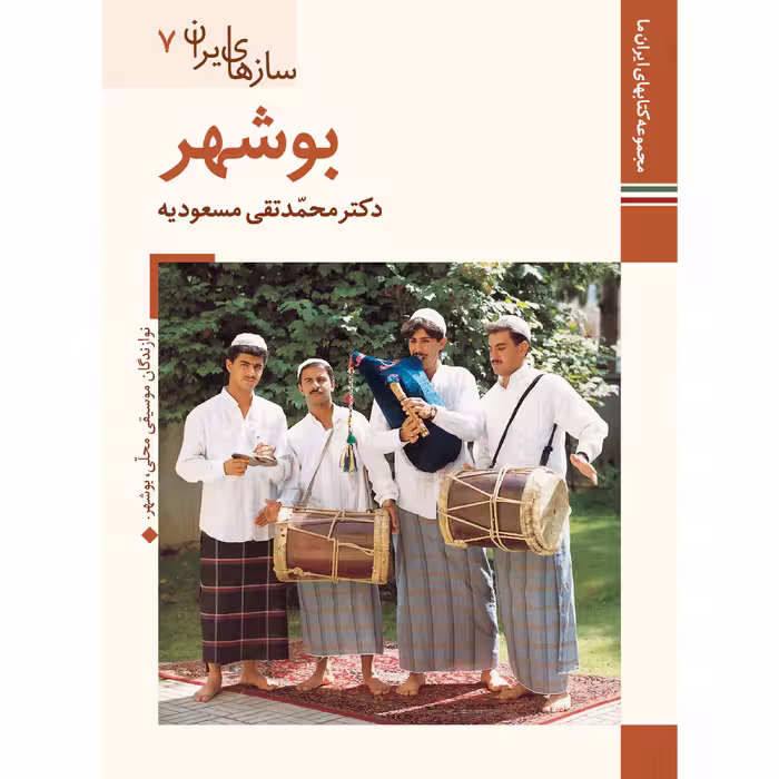 کتاب سازهای ایران بوشهر اثر محمد تقی مسعودیه نشر زرین و سیمین