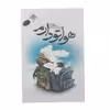 کتاب هواتو دارم اثر محمد رسول ملا حسنی انتشارات شهید کاظمی