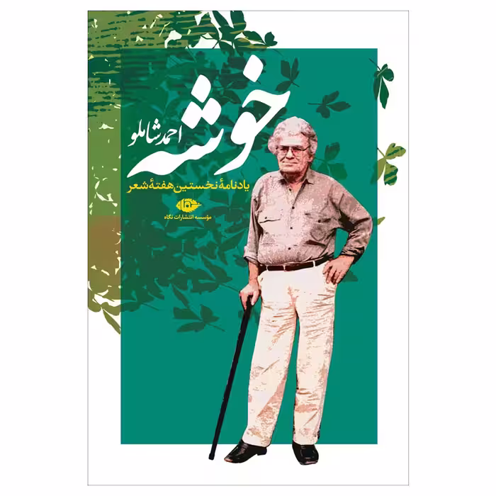 کتاب خوشه اثر احمد شاملو نشر نگاه