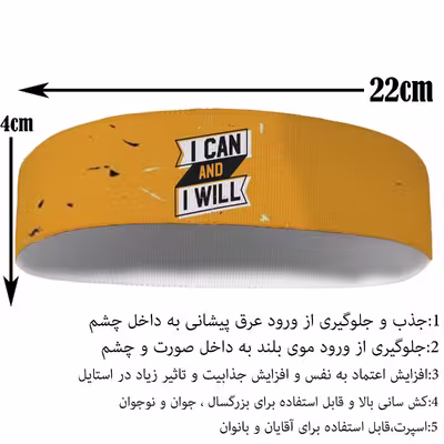 هدبند ورزشی آی تمر مدل من میتوانم و میخواهم کد 435