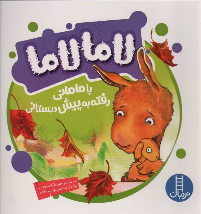 لاما لاما با مامانی رفته به پیش دبستانی (گلاسه) - ناشربوک | خرید آنلاین کتاب