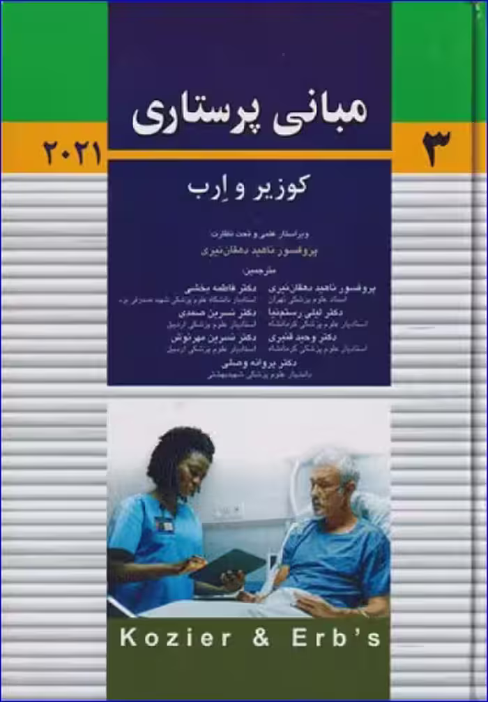کتاب مبانی پرستاری کوزیر و ارب 2021 جلد سوم