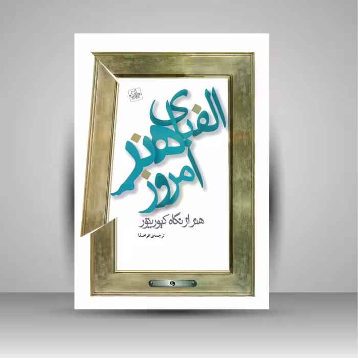 الفبای هنر امروز: هنر از نگاه کیوریتور