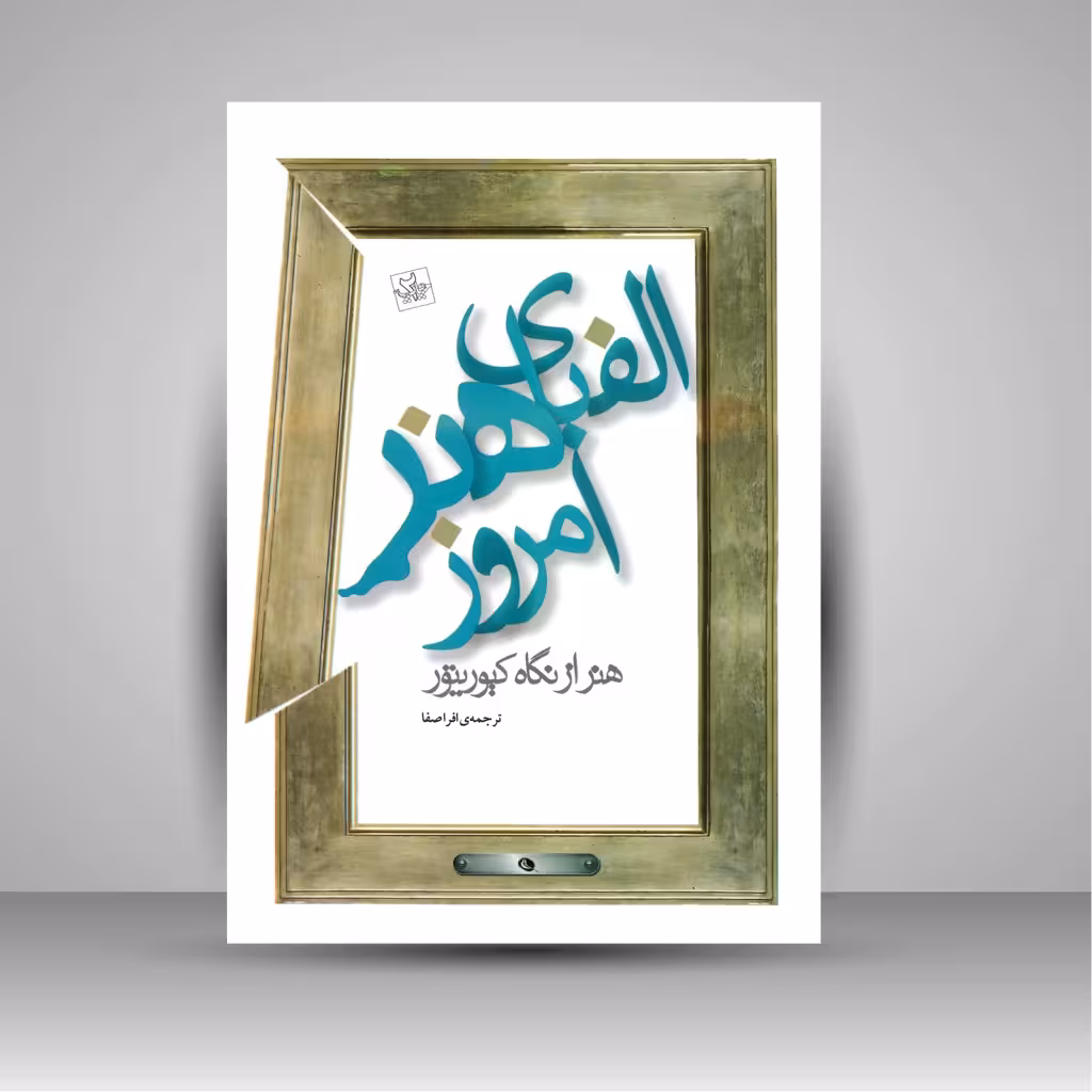 الفبای هنر امروز: هنر از نگاه کیوریتور