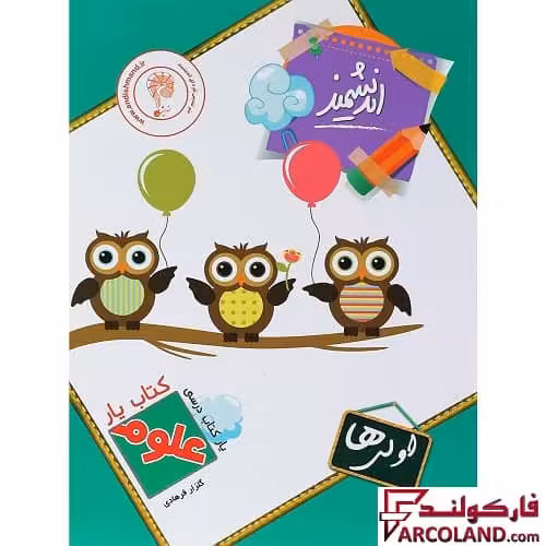 کتاب یار علوم اول دبستان اندیشمند