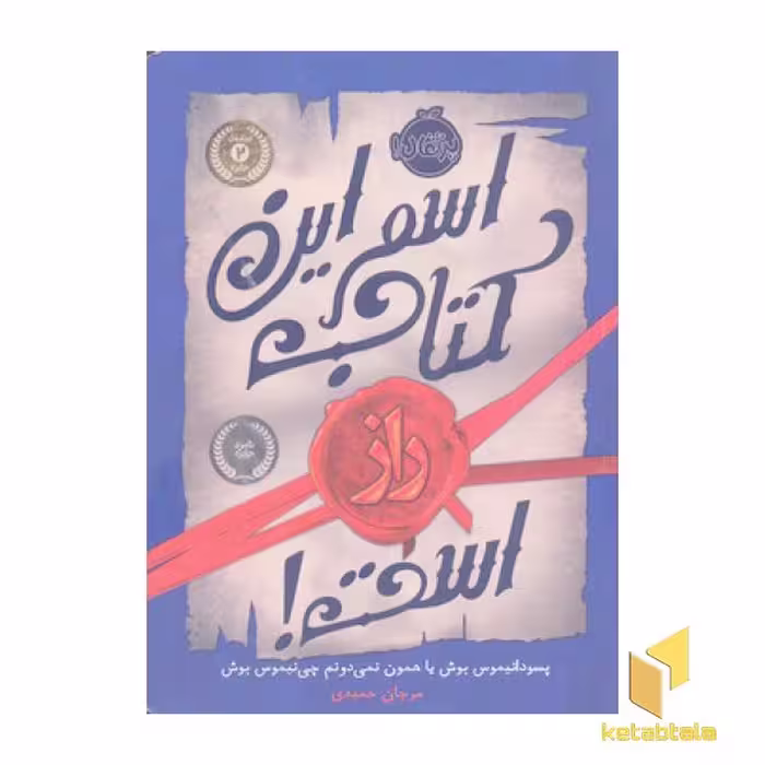 کتاب اسم این کتاب راز است! اثر پسودانیموس بوش نشر پرتقال