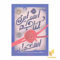 کتاب اسم این کتاب راز است! اثر پسودانیموس بوش نشر پرتقال