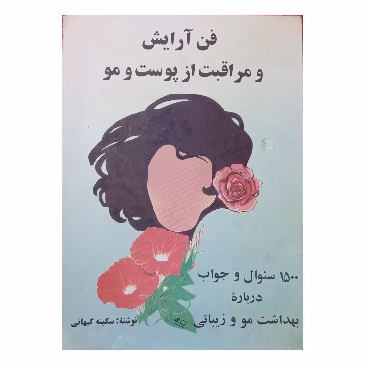 فن آرایش و مراقبت از پوست و مو