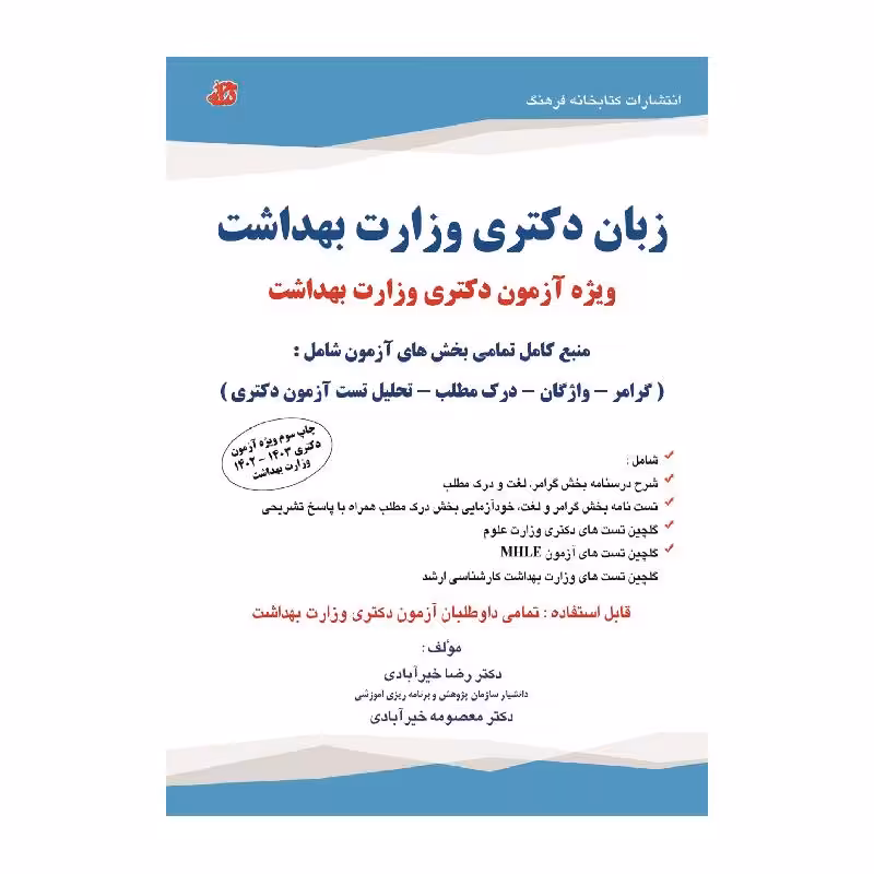 کتاب زبان دکتری وزارت بهداشت  دکتر رضا خیرآبادی
