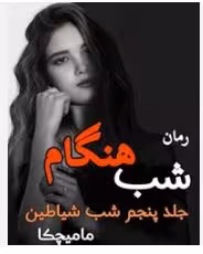 نسخه کامل رمان : شب_هنگام  ☔️ جلد پنجم  از مجموعه شب_شیاطین مترجم: #مامیچکا  ژانر: عاشقانه