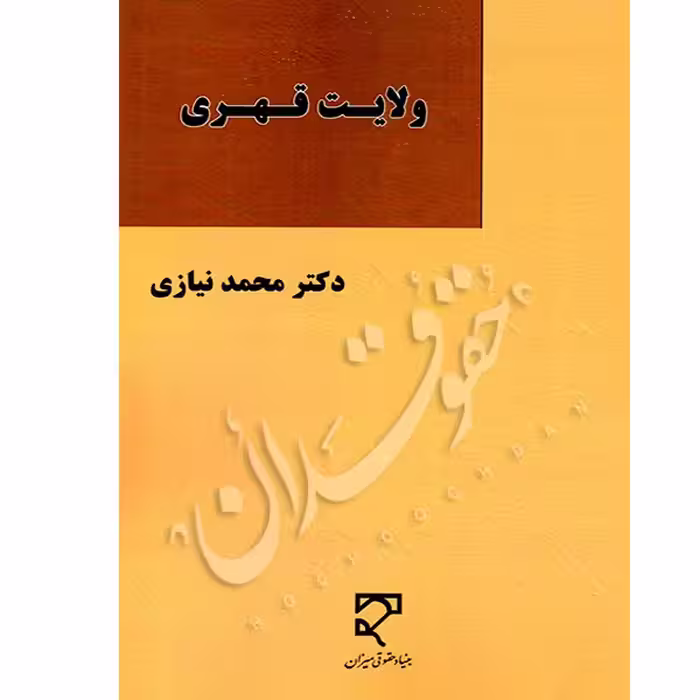 ولایت قهری | دکتر نیازی