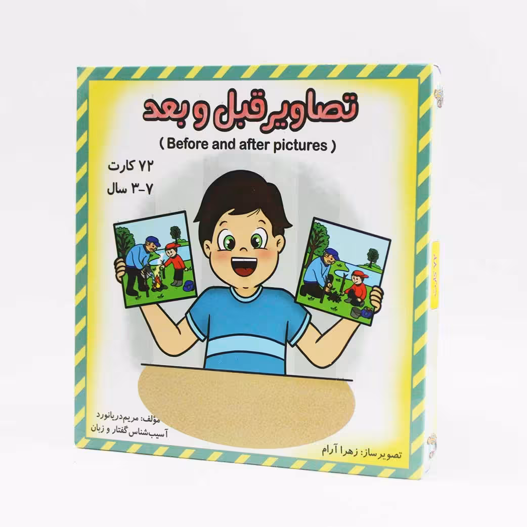 فلش کارت تصاویر قبل و بعد(اثر خانم مریم دریانورد)