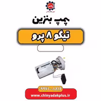 پمپ بنزین تیگو 8 پرو