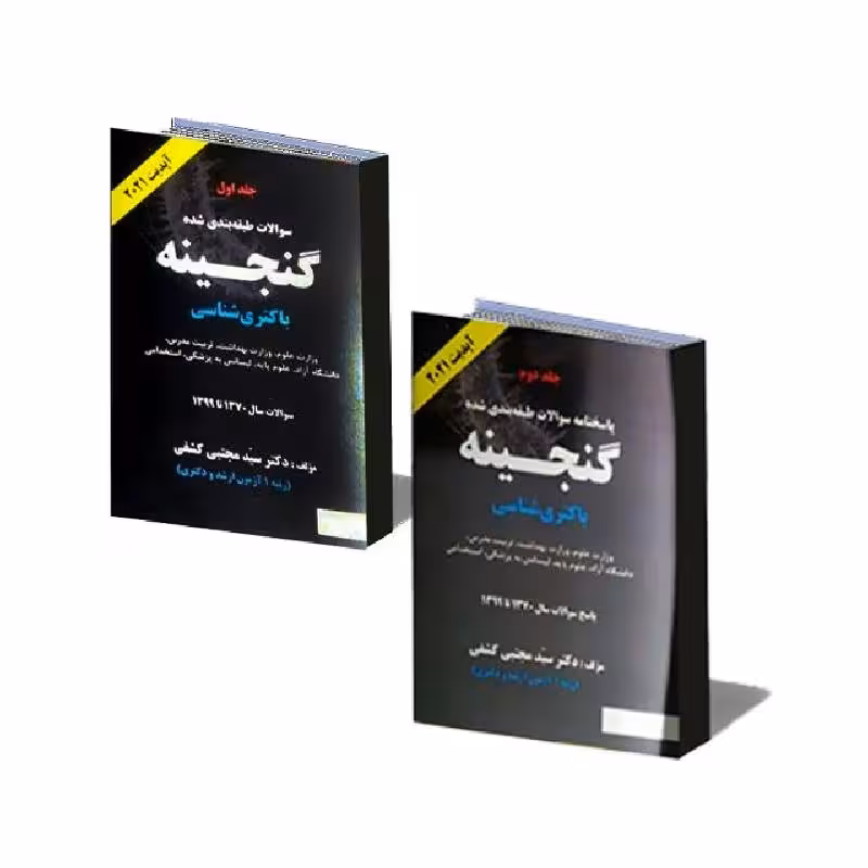 کتاب گنجینه باکتری شناسی دکتر کشفی همراه با پاسخنامه تشریحی (دو جلدی)