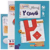 پرسوال فارسی یازدهم بیست پک مهروماه