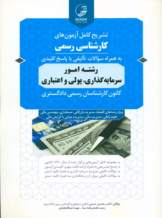 تشریح کامل آزمون های کارشناسی رسمی رشته امور سرمایه گذاری پولی و اعتباری حسنی نوآور