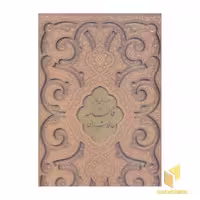 کتاب سررسیدحافظ91(سلفون-رقعی-قرمز)گلی اثر شمس الدین محمد حافظ نشر پیام عدالت