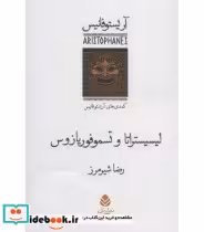 کتاب لیسیستراتا و تسموفوریازوس کمدی های آریستو فانیس