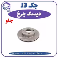 دیسک چرخ جلو جک J3