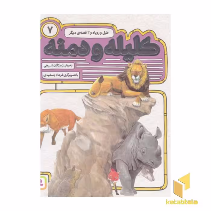 کتاب کلیله ودمنه(7)طبل و روباه اثر مژگان شیخی نشر قدیانی